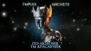 МАЧЕТЕ   По-любому ты красавчик