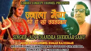 ज्वाला मैया तेरी हो रही जय जयकार /SINGER- CHANDRA SHEKHAR SAHU/ MUSIC- KUMAR RAJ KUMAR