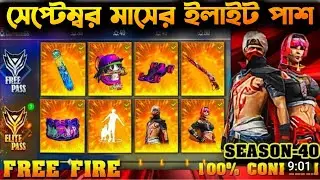 September Elite Pass Free Fire 2021 Season 40 Elite Pass Full Video | September Elite Pass Free Fire