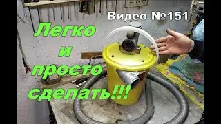 Как сделать самодельный циклон из ведра. Легко и просто!!!