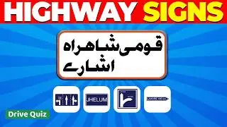National Highway Signs in Urdu | نیشنل ہائی وے نشانات | Pakistan Driving Test 2026 | DriveQuiz PK