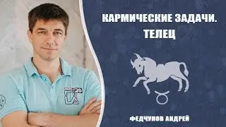 ТЕЛЕЦ. КАРМИЧЕСКИЕ ЗАДАЧИ
