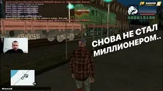 КАК НЕ СТАТЬ МИЛЛИОНЕРОМ НА РАДМИРЕ! СНОВА НЕУДАЧА! ДАРЮ Sony PlayStation! (CRMP | RADMIR)