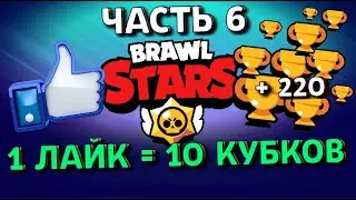1 ЛАЙК=10 КУБКОВ! Апнул 220 кубков! 6 Часть! Brawl Stars!