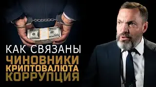 Как связаны чиновники, криптовалюта и коррупция?