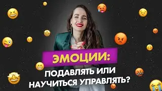 Эмоции, которые не стоит подавлять, иначе...