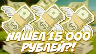 КАК Я НАШЕЛ 15 000 РУБЛЕЙ?!