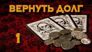 Ритуал на возврат долга 1
