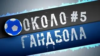 около гандбола #5