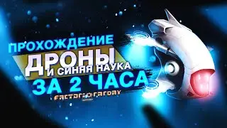 Factorio 1.1 [Прохождение #1. Дроны + 3 науки]