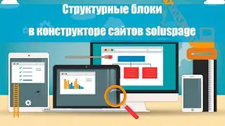 Новая фишка, структурные блоки на soluspage