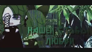 {🍸}≈INTRO-КЛИП Симфония Любви [GIFT]≈{🌳}×Motion Ninja×🌿БОРЬБА С АЛКОГОЛЕМ🌿