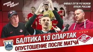 БАЛТИКА - СПАРТАК 1:0 |  ОПУСТОШЕНИЕ ПОСЛЕ МАТЧА | ЛАТЫШОНОК ВЫТАЩИЛ ВСЕ | ДЕНИС МЖЕЛЬСКИЙ | КБП