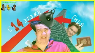 ЧТО БУДЕТ ЕСЛИ СКИНУТЬ 16 КИЛОГРАММОВУЮ ГИРЮ С 14 ЭТАЖА?! // ВСЕЛЕННАЯ ВЛАДА