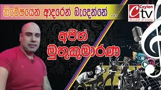 Nimeshayen Adaren badenne | Ajith Muthukumarana | නිමේෂයෙන් ආදරෙන් බැදෙන්නේ ....