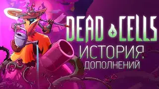 История Дополнений Dead Cells: The Bad Seed & Fatal Falls