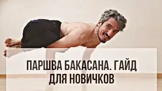 Паршва Бакасана. Гайд для новичков. Как сделать паршва бакасану