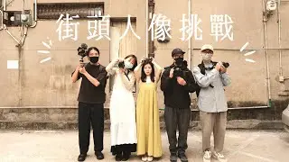 抽籤決定鏡頭！3個攝影師、限時十分鐘、街頭人像挑戰 // Sigma 16、30、56 F1.4