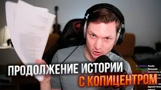 ПРОДОЛЖЕНИЕ ИСТОРИИ С КОПИЦЕНТРОМ. Досудебные претензии, работа с юристами и т.д.