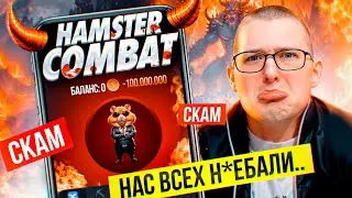 Это КОНЕЦ! Листинга не будет?! Hamster Kombat - scam?