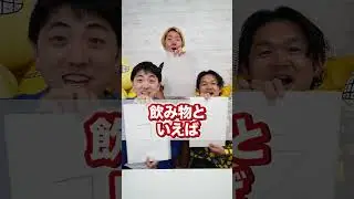 ３文字の以心伝心ゲームが面白すぎたww 　funny video 😂😂😂　#shorts
