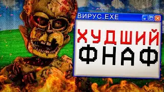 ФНАФ 6 ХУДШЕЕ, ЧТО БЫЛО С ФРАНШИЗОЙ