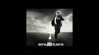 Побег Петра Порошенко или беги Петя, беги!!!