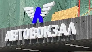 КИЕВ 2021 Центральный АВТОВОКЗАЛ 14 июля 2021 / KIEV UKRAINE