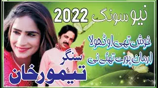 khush thee o dhola arman pooray thaye ni | Singer Taimoor Khan | best song ever 2022