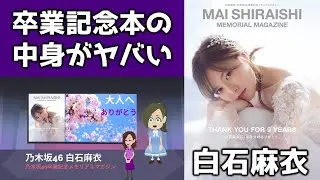 【乃木坂アニメニュース】白石麻衣の卒業記念本が再び爆売れする理由