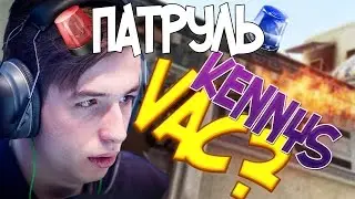 KENNYS VAC??? - Патруль в CS:GO