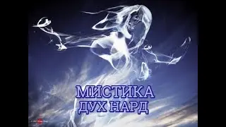Мистика. Дух нард выходит на связь