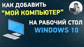 Как добавить значок Мой компьютер на рабочий стол Windows 10