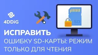 Как Исправить Ошибку SD-Карты: Режим Только для Чтения? 6 Способов