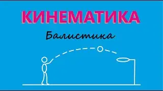 Баллистика