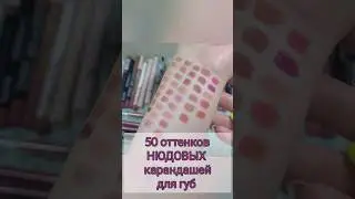 НЮДовые карандаши для Губ