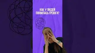 Как у людей появилась тревога? #психология #эмоции #тревога