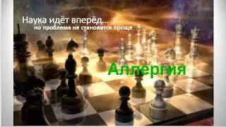 Небольшой экскурс в историю аллергии