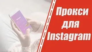 Где купить прокси для Instagram? Прокси IPv4