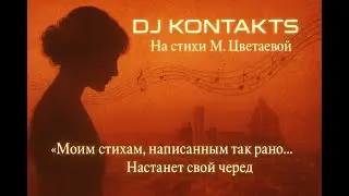Моим стихам, написанным так рано... М. Цветаева & SUNO v 3.5& KONTAKTS Тембр знакомый?  08.06.2024