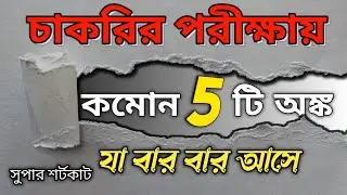 যে ৫ টি অংক সরকারি চাকরির পরীক্ষায় বার বার আসে। বার বার আসে অংকগুলো। job math/ চাকরির অংক
