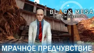 Мрачное предчувствие - Black Mesa Definitive Edition (HD 1080p 60 fps звук 7.1 HRTF) прохождение #8
