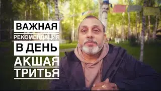 Важная рекомендация в день Акшая Тритья - 10 мая 2024