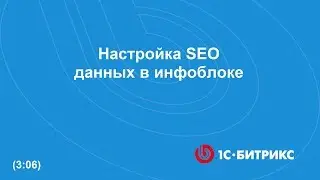 Настройка SEO данных в инфоблоке