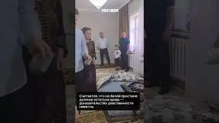 Первая брачная ночь в Узбекистане на глазах у всех