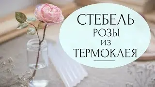 Реалистичный стебель для розы из термоклея (стержни для термо-пистолета)