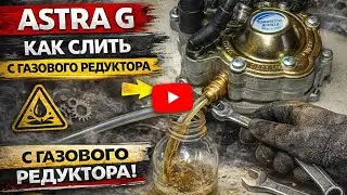 Astra G Как слить конденсат с газового редуктора не разбирая редуктор