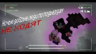 Ночью добрые люди по подъездам не ходят. Страшные истории на ночь ( Minecraft mr.Myaso'j )