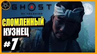 Сломленный кузнец ► Ghost of Tsushima PC #7 Сложность Кошмар