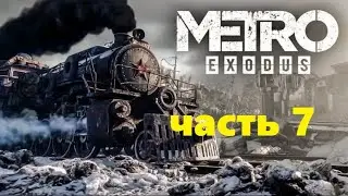 METRO EXODUS - Прохождение ч.7